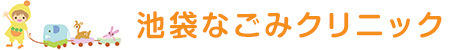 池袋なごみクリニック